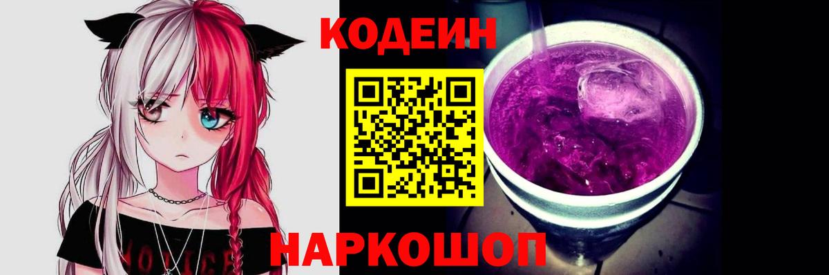 Кодеин напиток Lean (лин) Чехов